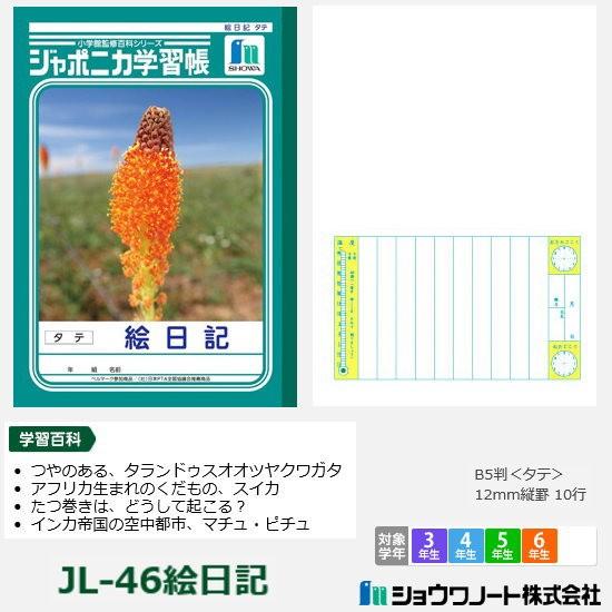 ジャポニカ学習帳 小学校高学年 絵日記 ショウワノート Showa Jl 46 筆箱 防犯ブザー 学用品の専門店 通販 Yahoo ショッピング
