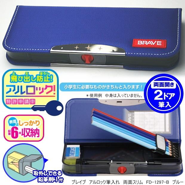 筆箱 無地 両面 薄型コンパクト アルロック筆入れ かっこいい筆箱