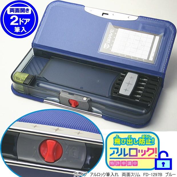 筆箱 無地 両面 薄型コンパクト アルロック筆入れ かっこいい筆箱