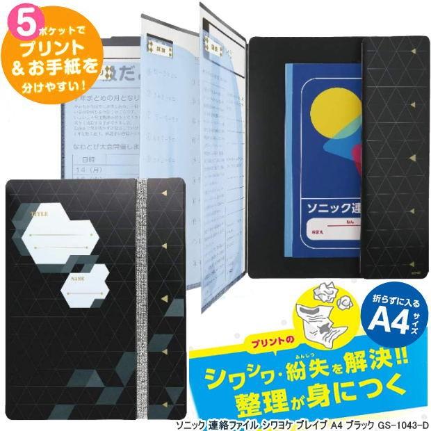シワヨケ連絡ファイル かっこいい連絡袋 A4 小学校 男の子 Sonic Gs 1043d 筆箱 防犯ブザー 学用品の専門店 通販 Yahoo ショッピング