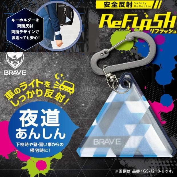 安全反射 リフラッシュ キーホルダー ブレイブ 男の子 : 筆箱 防犯