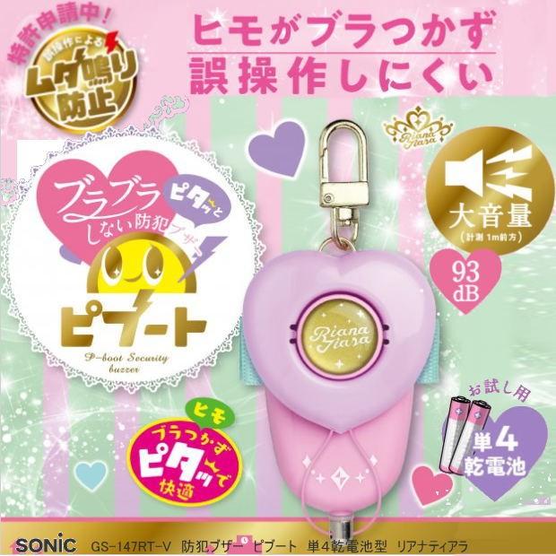 かわいい防犯ブザー 女の子 ムダ鳴り防止防犯ブザー 乾電池 Sonic Gs 147rt V 筆箱 防犯ブザー 学用品の専門店 通販 Yahoo ショッピング
