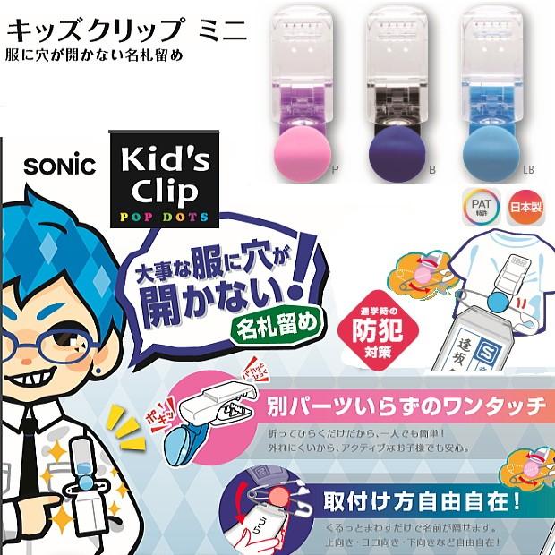 服に穴が開かない名札留め具 キッズクリップミニ : 筆箱 防犯ブザー