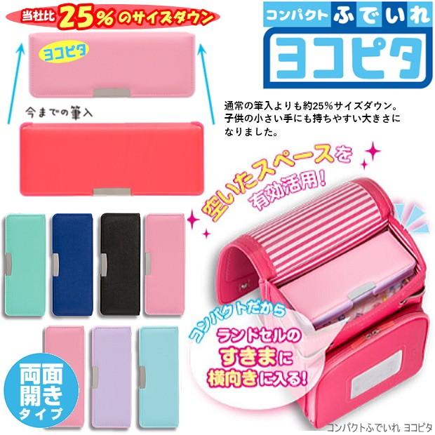 コンパクト筆入れ ヨコピタ ランドセルに横向きに入る筆箱 ピンク