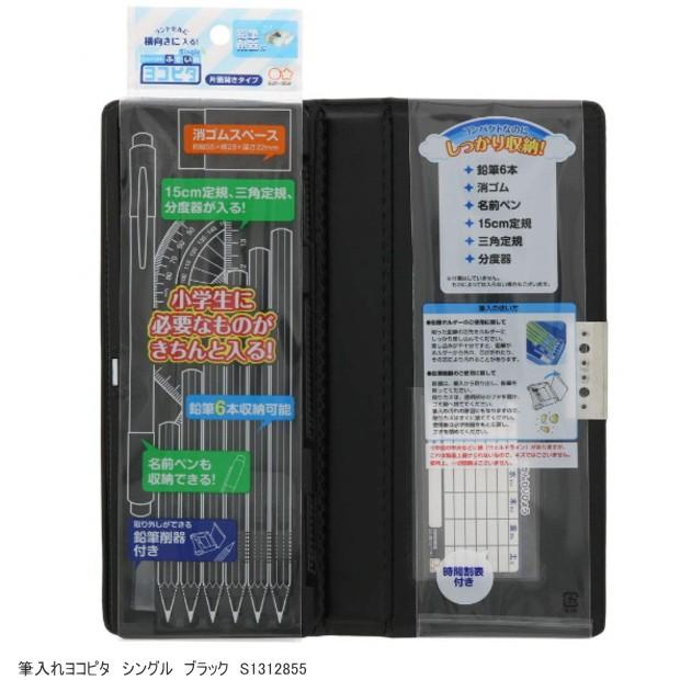 ヨコピタ ランドセルに横向きに入る筆箱 片面開き筆入れ 無地黒