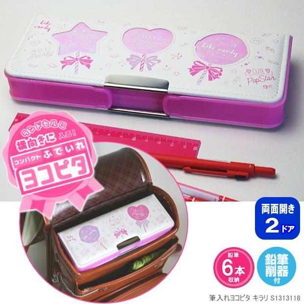 ヨコピタ ランドセルに横向きに入る筆箱 限定 かわいい筆箱 両面 ヨコピタ ランドセルに横向きに入る筆箱 限定 かわいい筆箱 両面