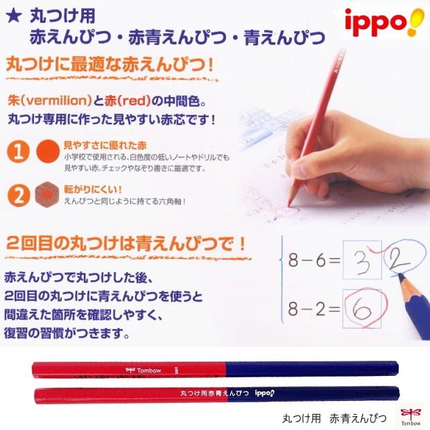 丸つけ用赤鉛筆、青鉛筆、赤青鉛筆 2本入り : tombo-bca-26x : 筆箱 