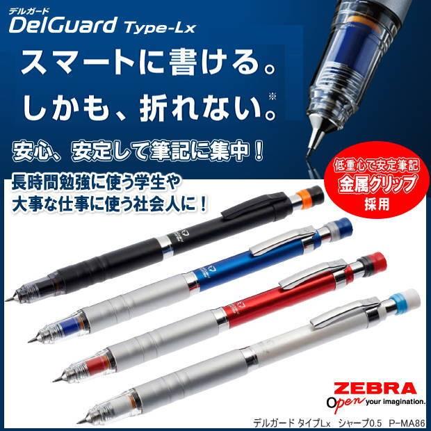 ゼブラ デルガードlx シャープペン 芯が折れないシャーペン Zebra P Ma86 筆箱 防犯ブザー 学用品の専門店 通販 Yahoo ショッピング