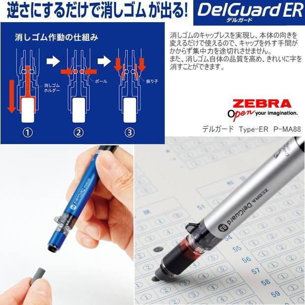 ゼブラ デルガードER 消しゴム付 シャープペン 芯が折れないシャーペン 