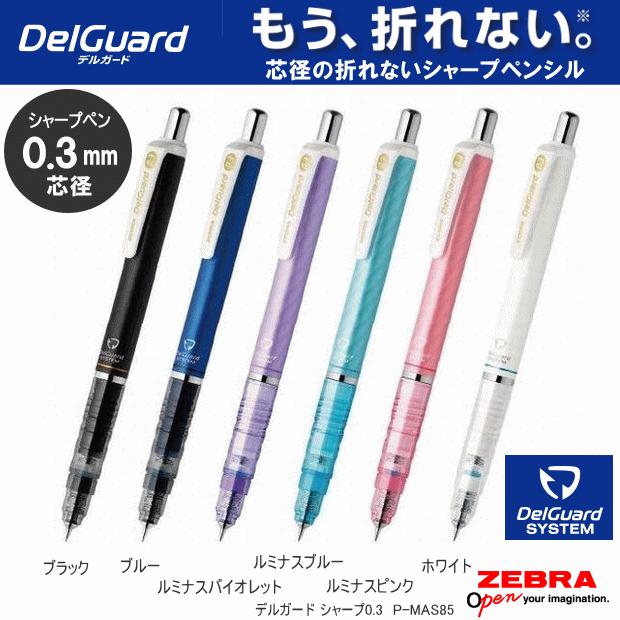 ゼブラ デルガード シャープペン0.3mm 芯が折れないシャーペン ゼブラ デルガード シャープペン0.3mm 芯が折れないシャーペン