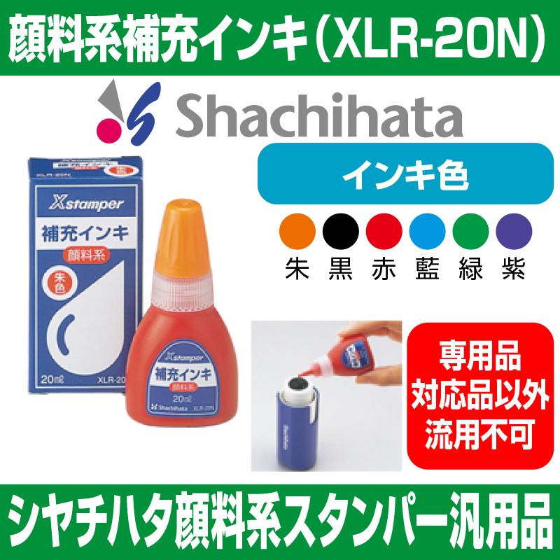人気を誇る シヤチハタ Xスタンパー用顔料系補充インキ 赤 20ml XLR-20N