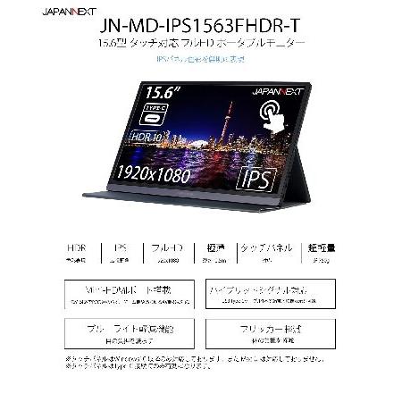⭐️完成品⭐️ JAPANNEXT JN-MD-IPS1563FHDR-T 15.6型 タッチ対応モバイルモニター USB Type-C miniHDMI 【MYK8877887571】(31284円)