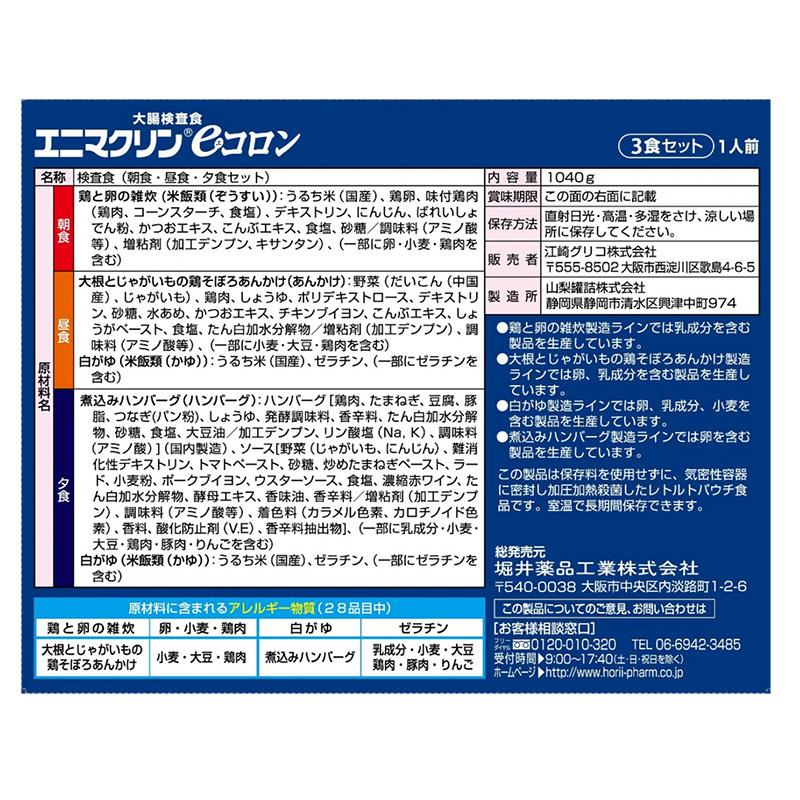 グリコ（glico） 大腸検査食 エニマクリ ン eコロン 3食セット : 健康