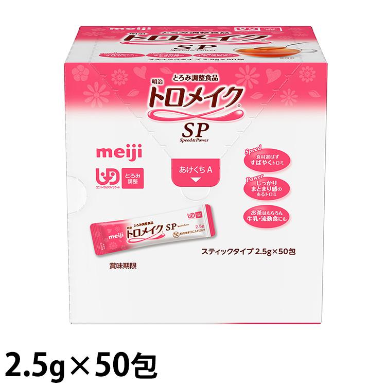 明治 (お取り寄せ品) トロメイクSP スティック50 2.5g×50包