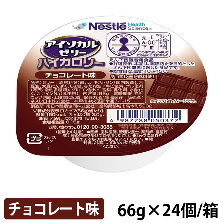 アイソカル ゼリー ハイカロリー チョコレート味 66g×24個/箱 ネスレ