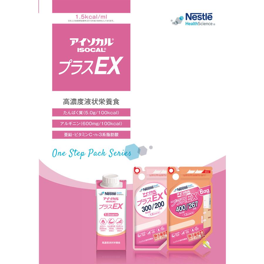 (お取り寄せ品) アイソカルプラスEX 200mL(300kcal)×20パック/ケース ネスレ (2〜5営業日で入荷予定) ※キャンセル/返品不可｜galenus｜02