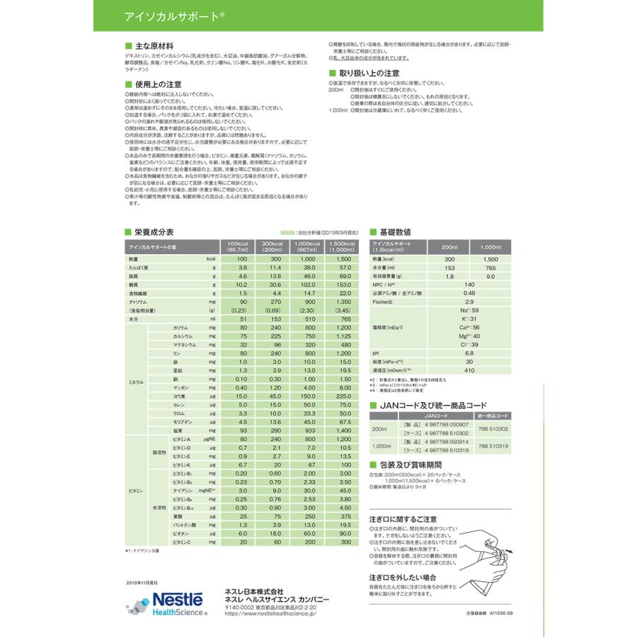 お取り寄せ品) ネスレ アイソカル サポート 200ml(300kcal)×20パック