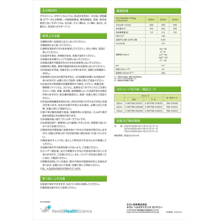 お取り寄せ品) アイソカルサポート 1.5 Bag(バッグ) 300kcal 200mL×18