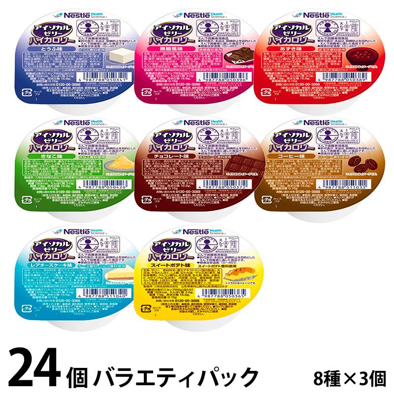アイソカルゼリー ハイカロリー バラエティパック 66g×8種×各3個 計24