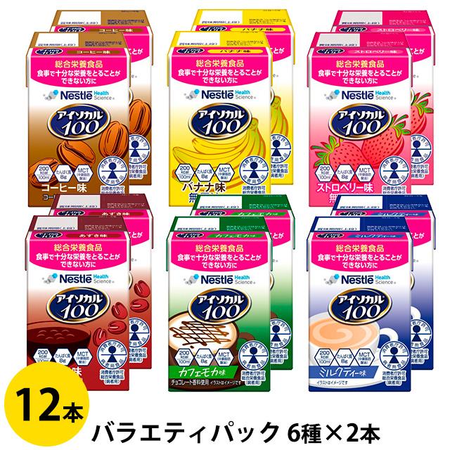 Nestle Health Science アイソカル100 バラエティパック 12本 100ml