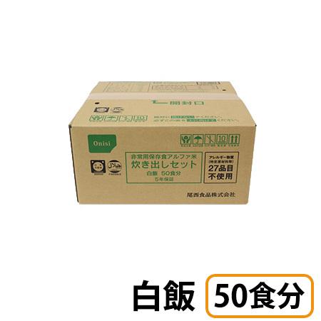 尾西の白飯 アルファ米 50食×2箱 新品 未使用 非常食 2028.2 尾西食品 (お取り寄せ品) アルファ米炊き出しセット 白飯 50食分