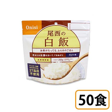 尾西食品 (お取り寄せ品) アルファ米 白飯 50袋セット 個袋タイプ