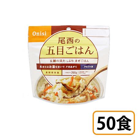 (お取り寄せ品) 尾西食品 アルファ米 五目ごはん 50袋セット 個袋タイプ (10〜14営業日で入荷予定) ※キャンセル/返品不可 非常食 保存食