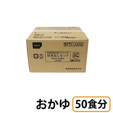 おかゆ　50食 アルファ米炊き出しセットおかゆ 50食分｜商品情報｜尾西食品株式会社