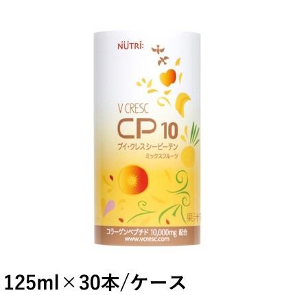 ブイ・クレス CP10 (シーピーテン) ミックスフルーツ 125mL×30本