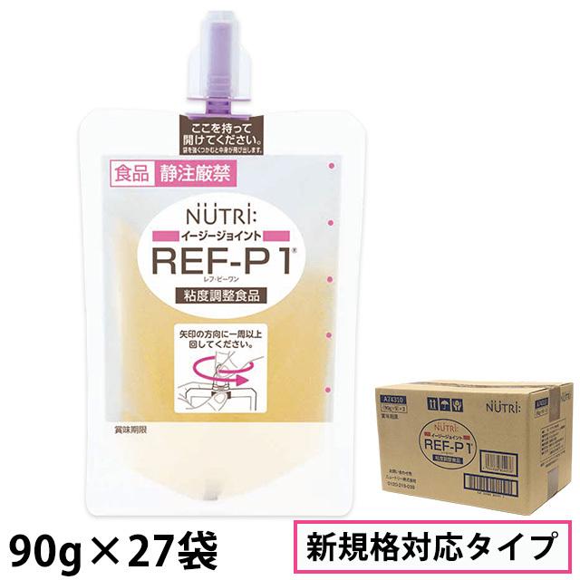 NUTRI イエロースパウト　REF-P1粘度調整食品　58袋 REF-P1 (レフピーワン) イージージョイント 90g×9袋×3 計27袋 (※新規格
