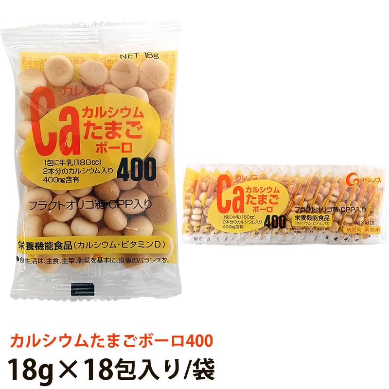 ガレノス カルシウムたまごボーロ400 18g×18包 | 
