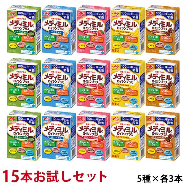 味の素　メディミル　ロイシンプラス　３種類セット AJINOMOTO (お試し15本) メディミル ロイシンプラス 5種×3本 計