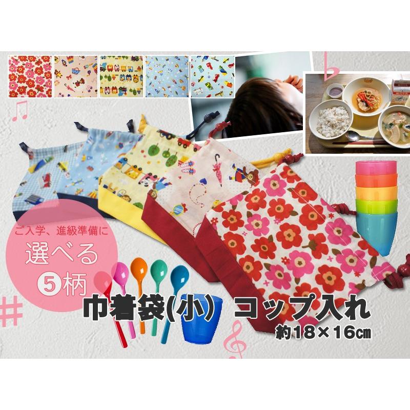 進級、進入学のご準備に 約18×16cm 巾着袋 小 子供 キッズ 小学校 