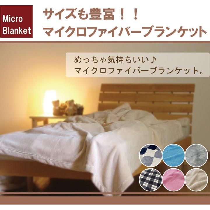 マイクロファイバー毛布 ひざ掛け 約70×100cm ブランケット 暖かい
