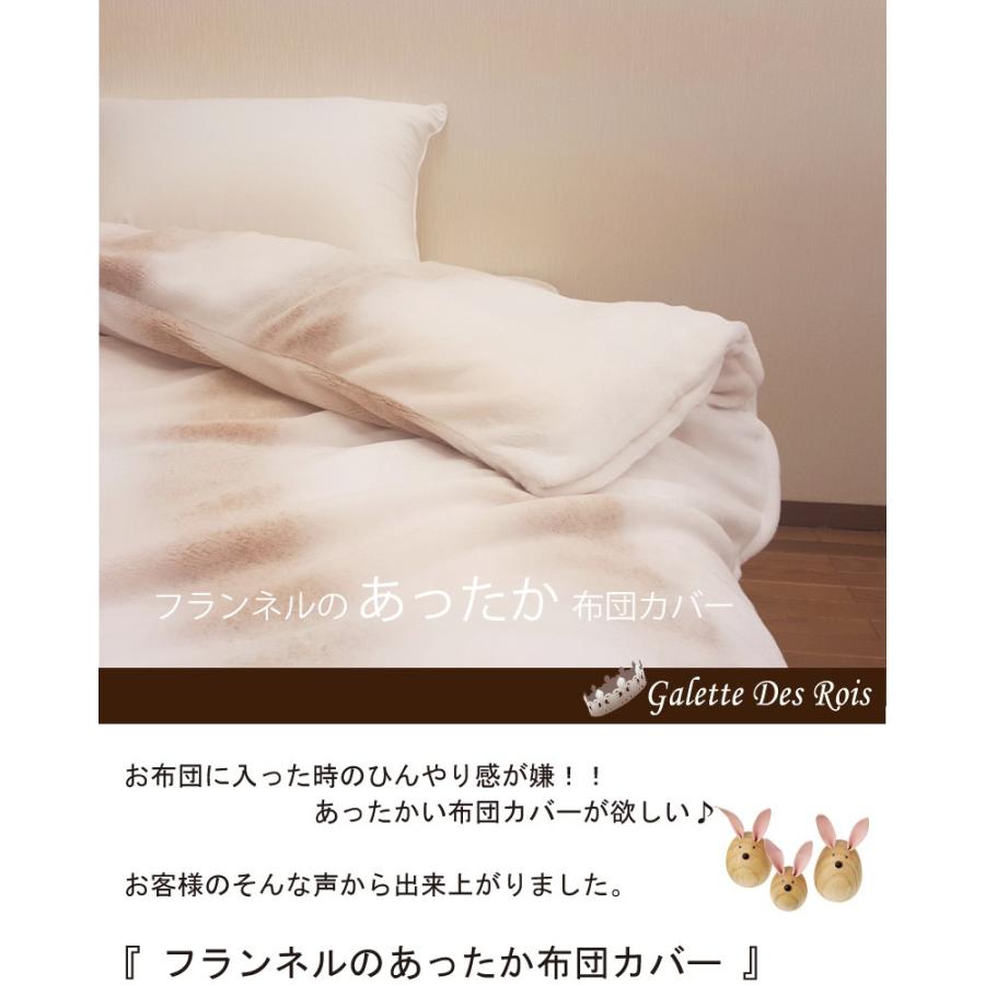 ３Ｃ フランネルマイクロファイバー DUVET COVER (掛け布団カバー) シングル 150×210cm｜galette-des-rois｜02