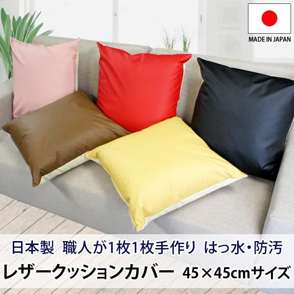 数量限定 レザークッションカバー 45×45cm リバーシブル 日本製 傷が