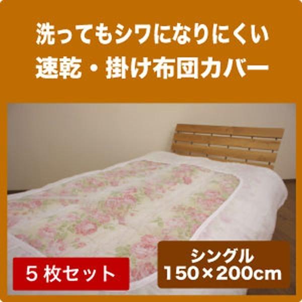 アイロンいらずの速乾 掛け布団カバー(5枚セット) シングル(150×200cm