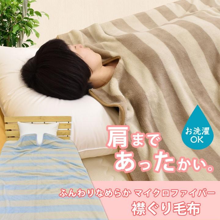 フランネル 襟ぐり毛布 140×230cm シングル 中わた入り マイクロ