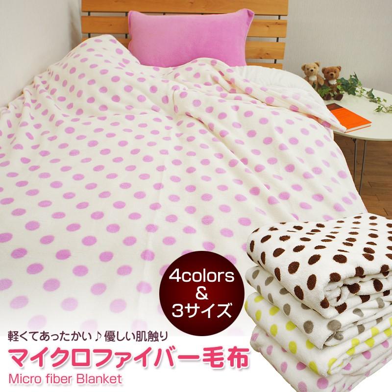 マイクロファイバー ひざ掛け 60×90cm 白地の水玉柄 洗える 可愛い