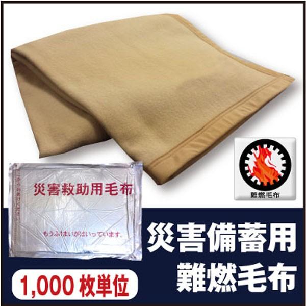 1000枚単位 災害救助用毛布 災害備蓄用毛布 難燃毛布 (防炎毛布タイプ