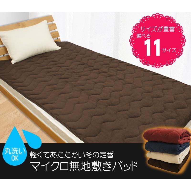NEW 選べる11サイズ&4カラー カラー無地マイクロ敷きパッド シングル