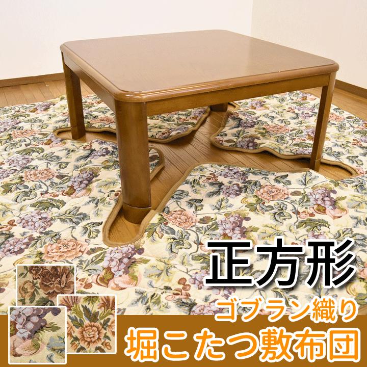 ゴブラン織りコタツ敷布団　190×240cm ゴブラン織り 堀こたつ用 敷布団 正方形 190×190cm 掘りコタツ用の