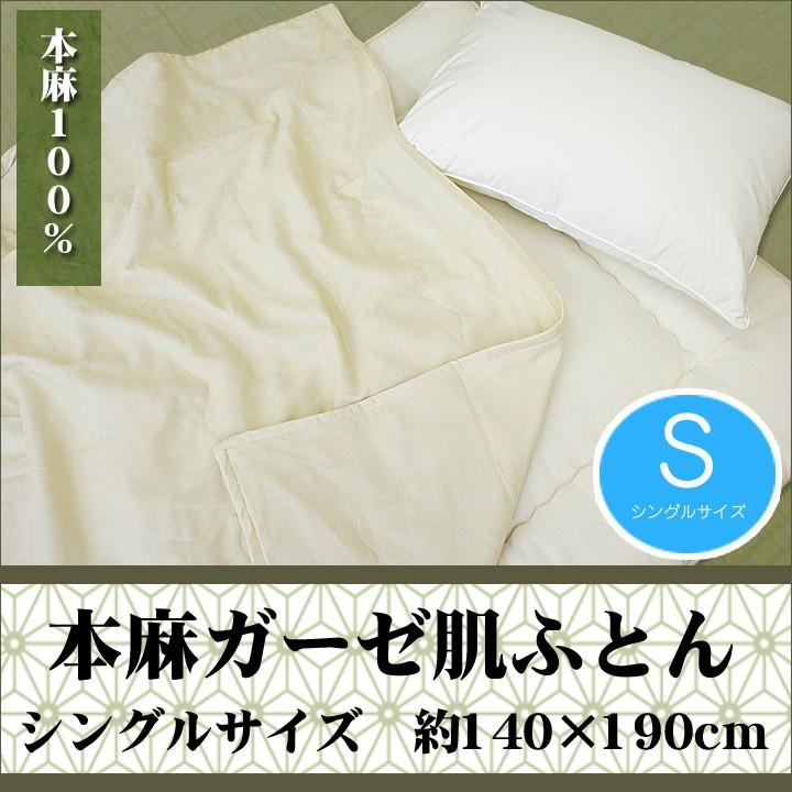 本麻100% 麻肌ふとん 麻肌掛け布団 140×190cm シングル S 清涼 夏布団