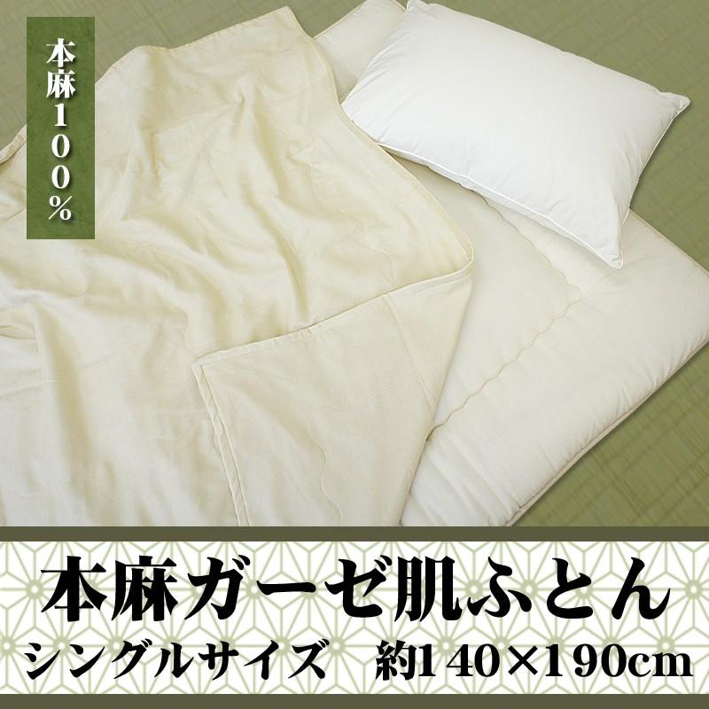 本麻　肌かけふとん　麻100% 天然素材　麻掛け布団　140×190 本麻100% 麻肌ふとん 麻肌掛け布団 140×190cm シングル S 清涼 夏布団