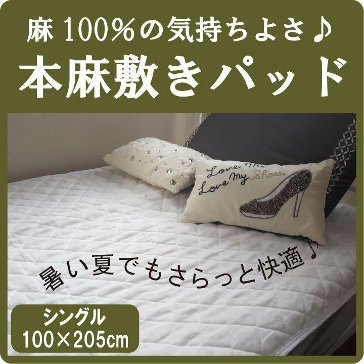 65%OFF!】 A 本麻敷きパッド シングル 100×205cm 丸洗いOK 冷却マット