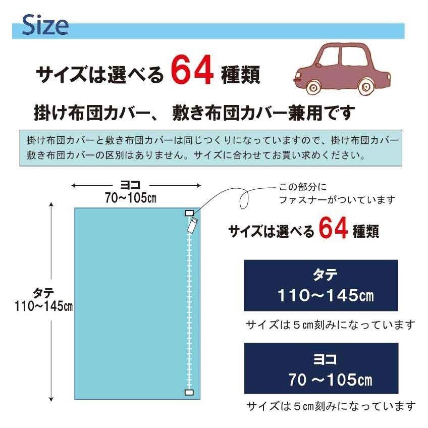 A　お昼寝布団カバー サイズオーダー  お昼寝布団用 保育園 入園 お昼寝布団カバー セミオーダー 　綿100%｜galette-des-rois｜05