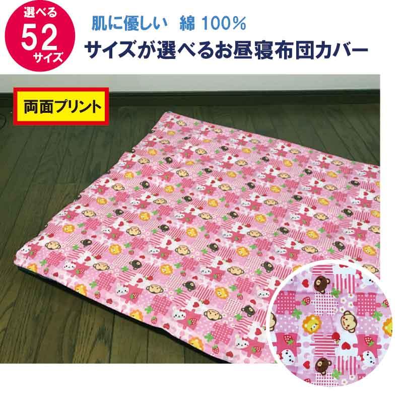A　お昼寝布団 カバー サイズが選べる　綿100%　どうぶつ柄　ファスナー仕様　掛布団用　敷布団用　保育園（Yahoo!・galette-des-rois）
