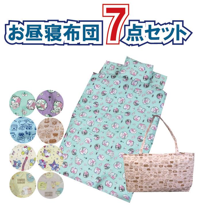 お昼寝布団セット キルトバッグ付き 7点セット キティ すみっコぐらし 