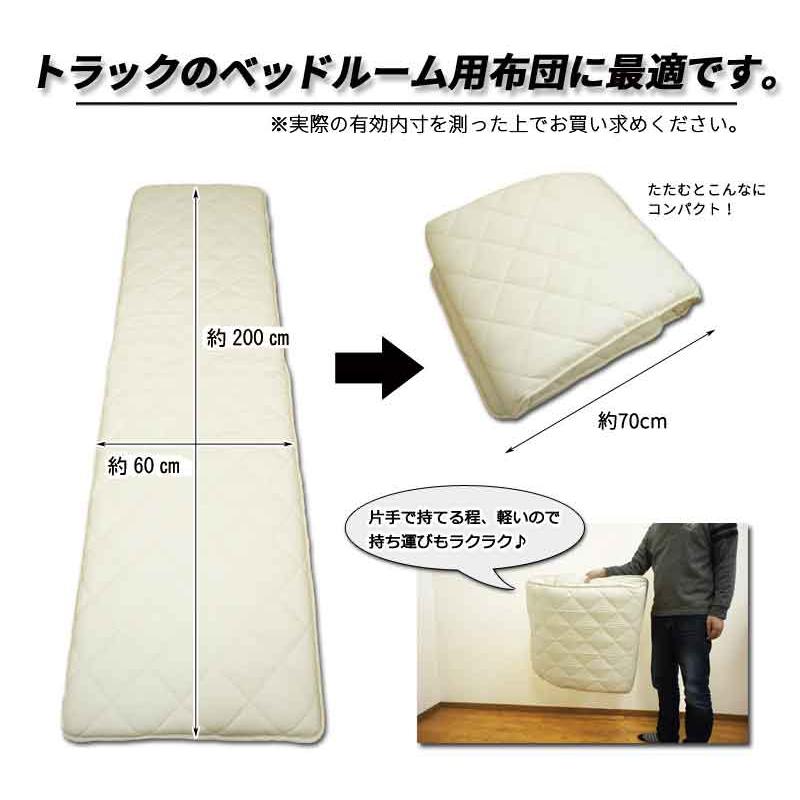 トラック寝具　車中泊 仮眠マット 60x約200 車中泊用 トラック用布団 敷き布団 約60×200cm 大型車向け トラック用