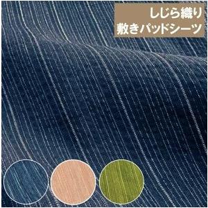 しじら敷きパッドシーツ シングル 綿100％ 四隅ゴム付き 100×205cm